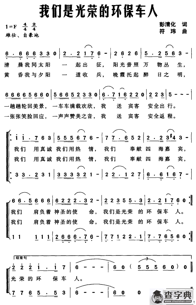 找们是光荣的环保车人