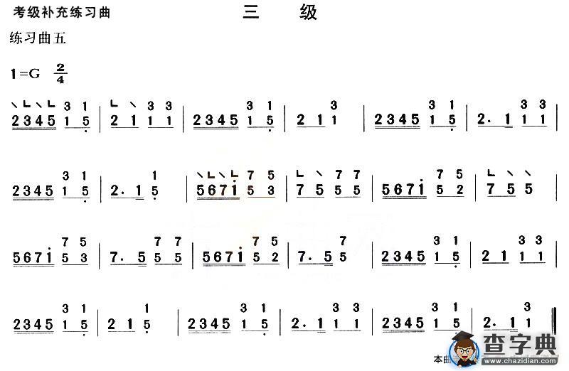 考级补充练习曲（三级）