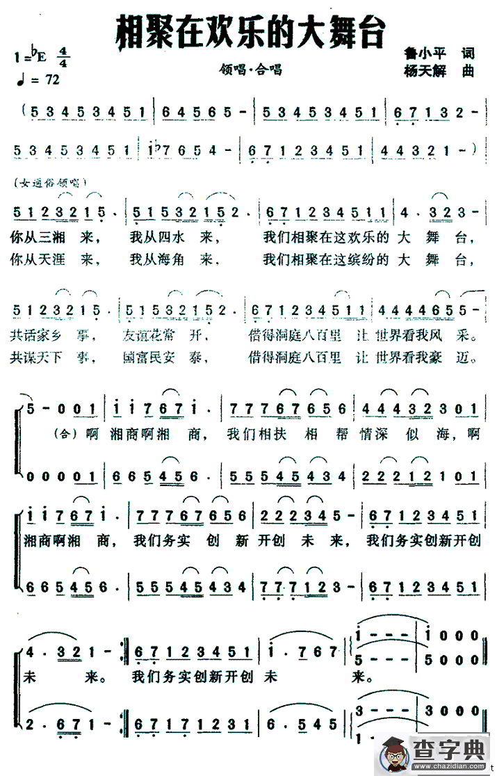 相聚在欢乐的大舞台