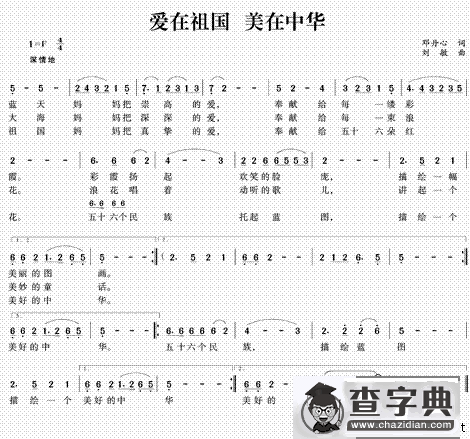 爱在祖国 美在中华