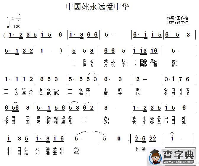 中国娃永远爱中华