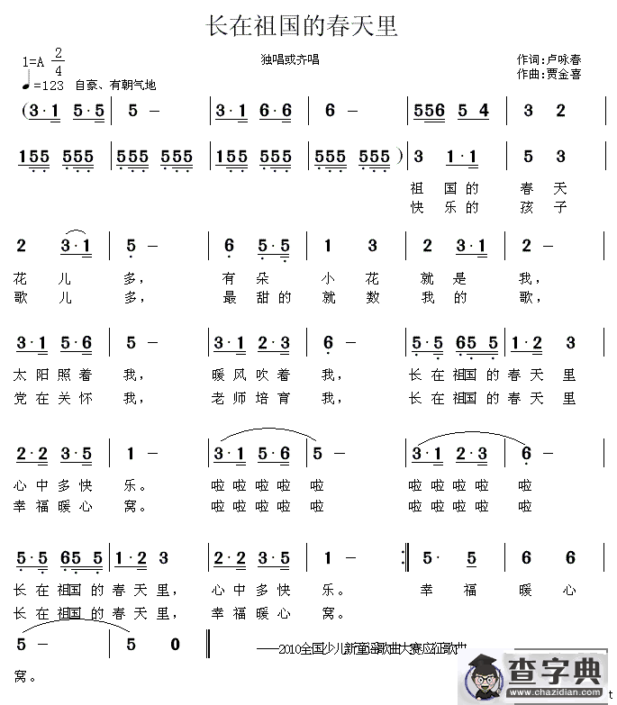 长在祖国的春天里（卢咏春词 贾金喜曲）