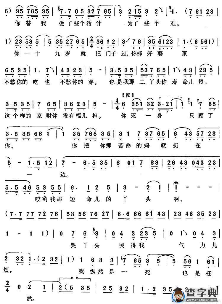 哭一声二丫头寿命短（《杨三姐告状》杨母唱段）
