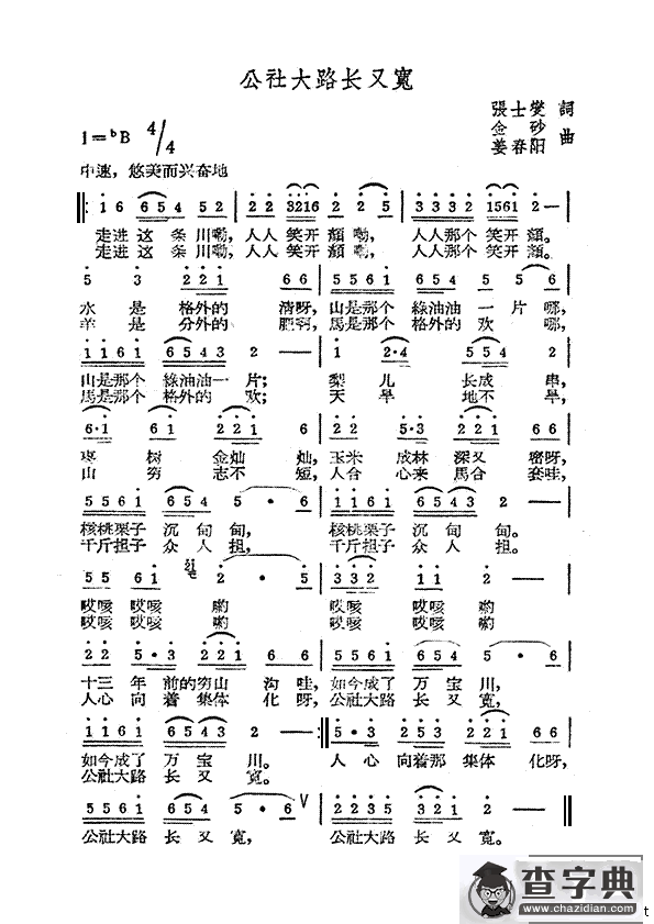 公社大路长又宽