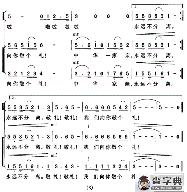 亲爱的叔叔，我们向你敬个礼（领唱、合唱）