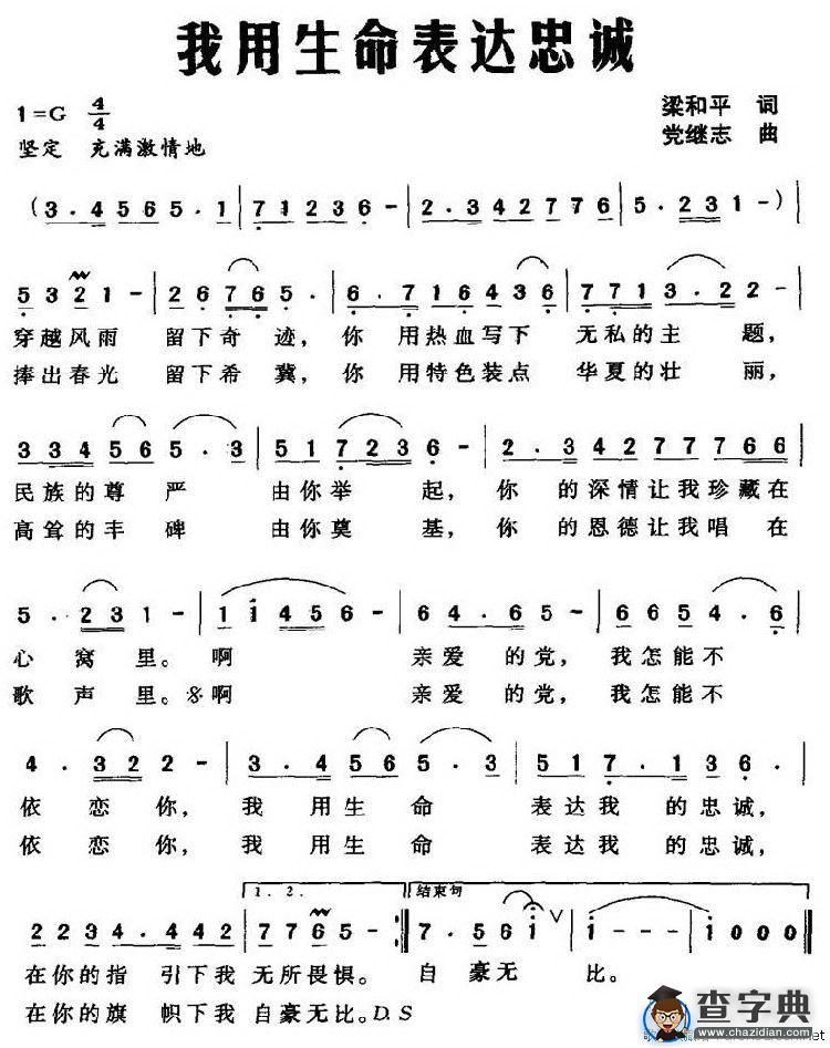 我用生命表达忠诚