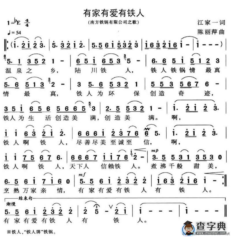 有家有爱有铁人（企业歌曲）