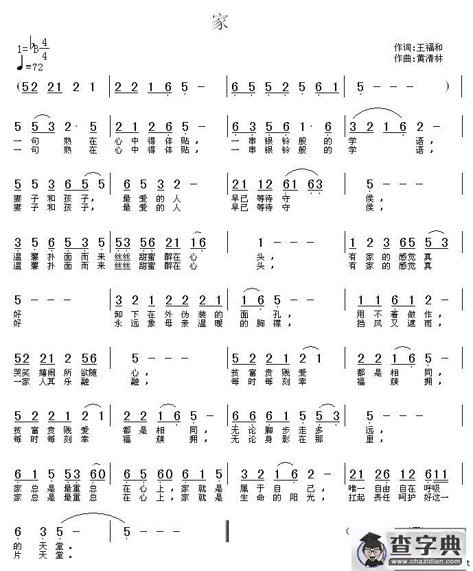 家（黄福和词 黄清林曲）