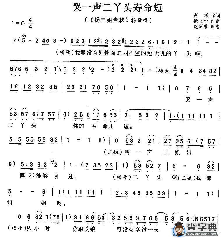 哭一声二丫头寿命短（《杨三姐告状》杨母唱段）