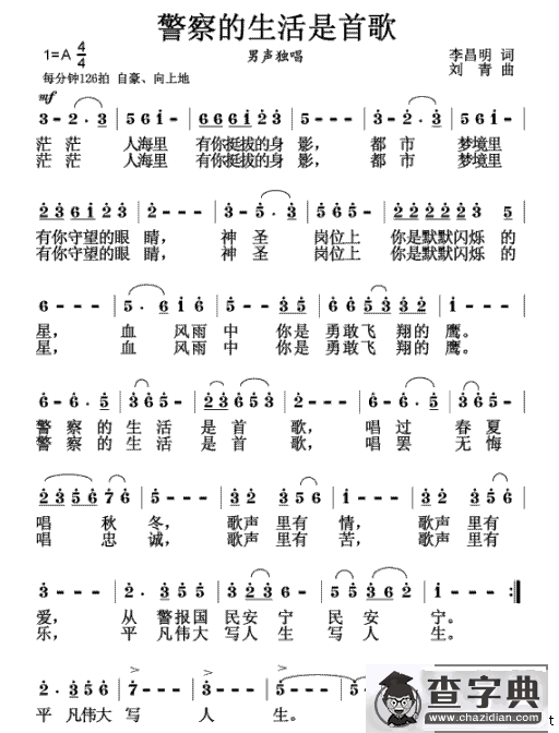 警察的生活是首歌
