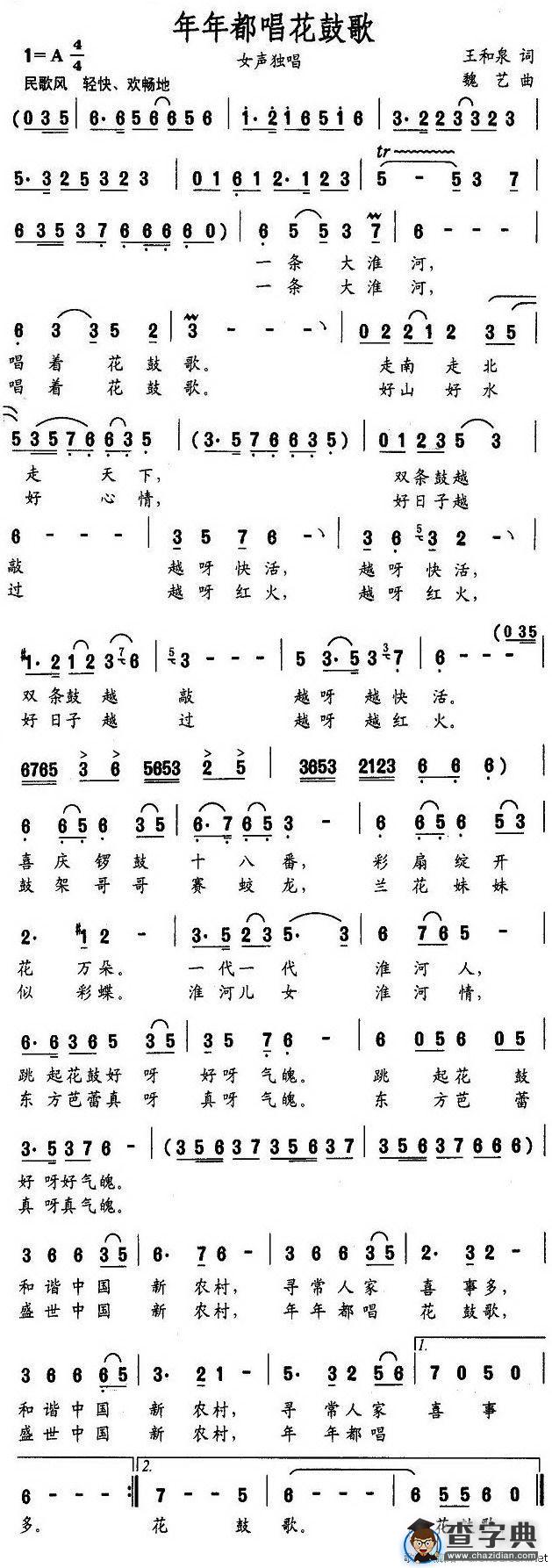 年年都唱花鼓歌（王和泉词 魏艺曲）
