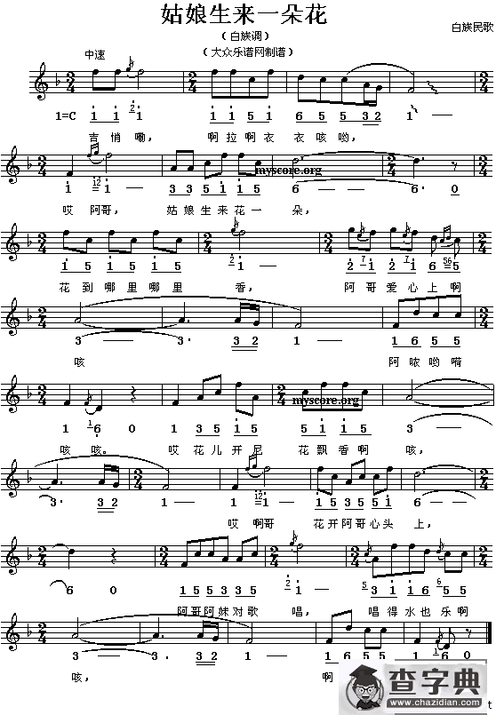 姑娘生来一朵花（线、简谱混排版）