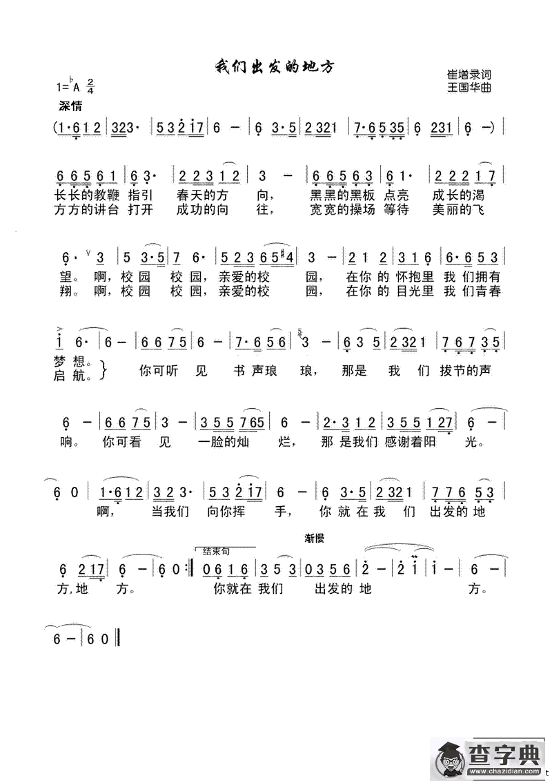 我们出发的地方（崔增录词 王国华曲）