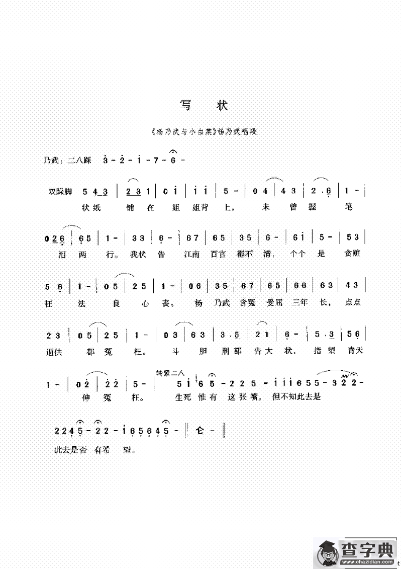写状（《杨乃武与小白菜》选段）