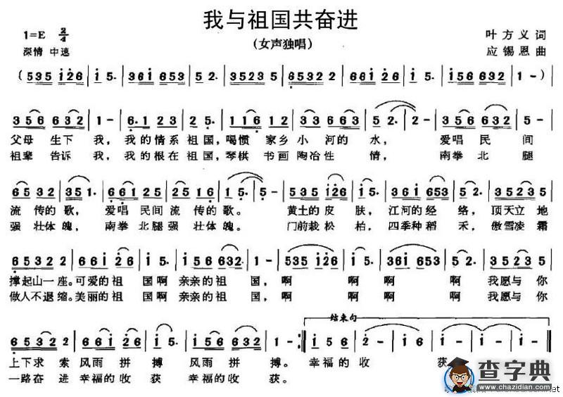 我与祖国共奋进（叶方义词 应锡恩曲）