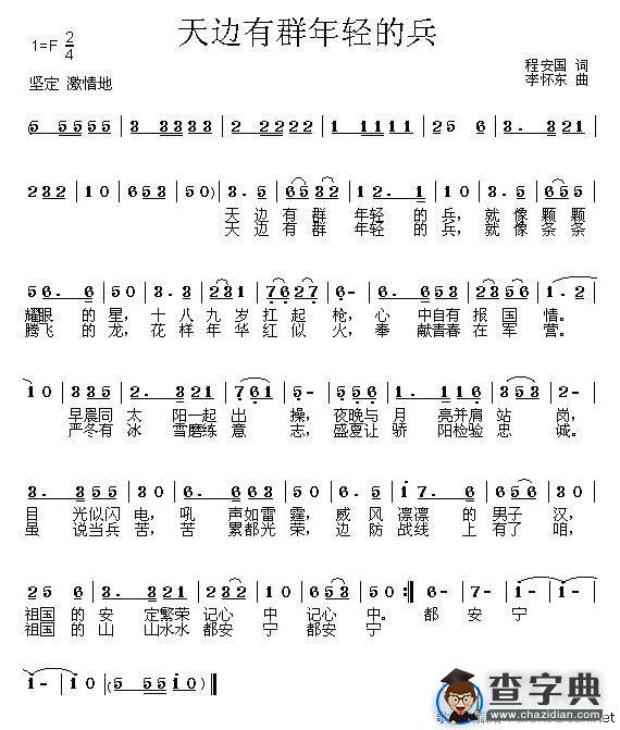 天边有群年轻的兵（程安国词 李怀东曲）