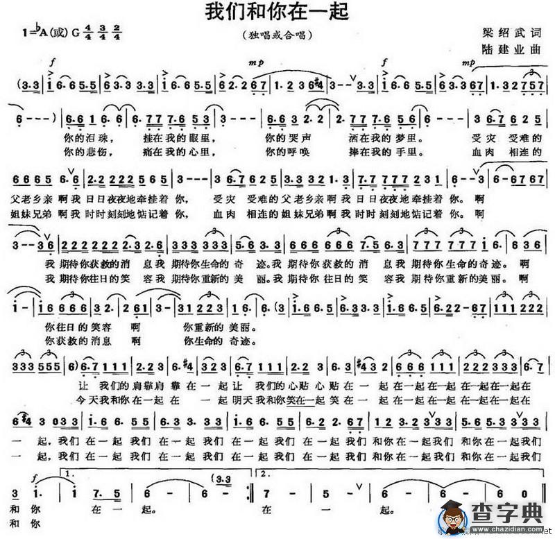 我们和你在一起（梁绍武词 陆建业曲）