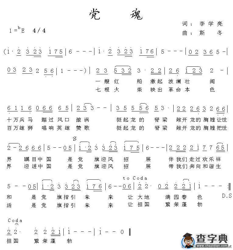 党魂