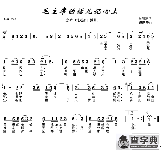 毛主席的话儿记心间（电影《地道战》插曲）