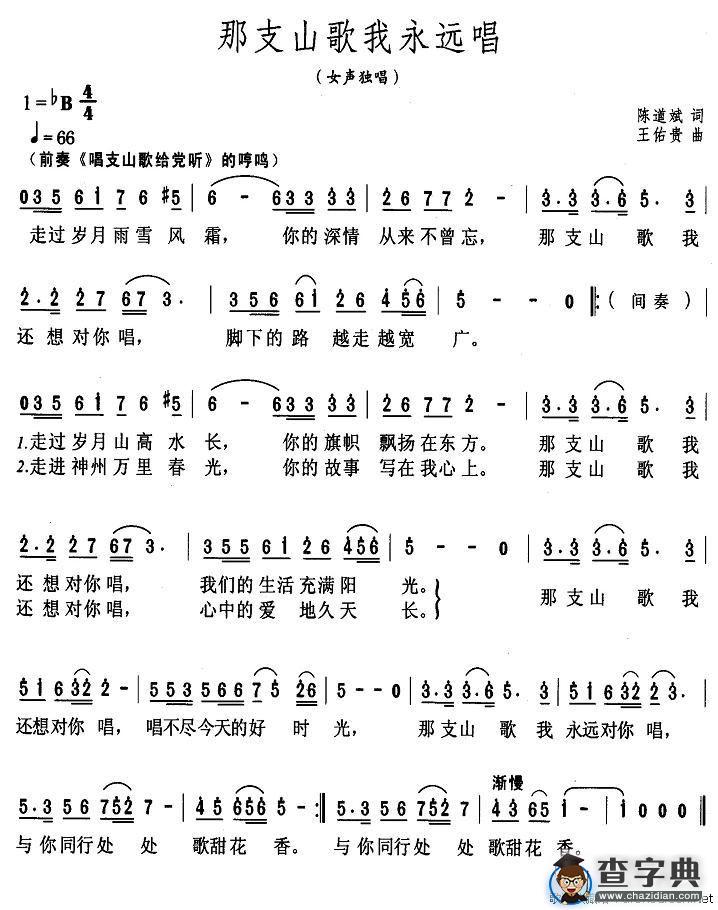 那支山歌我永远唱
