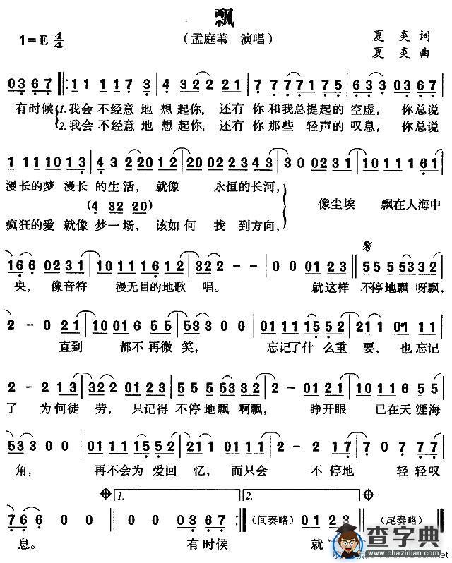 飘（夏炎词曲）