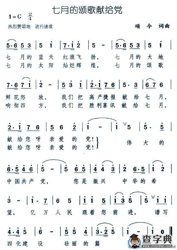 七月的颂歌献给党