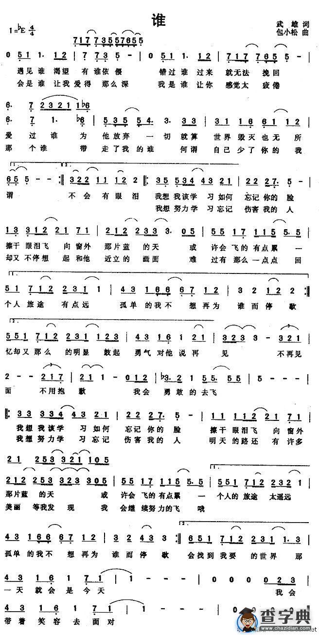 谁（武雄词 包小松曲）