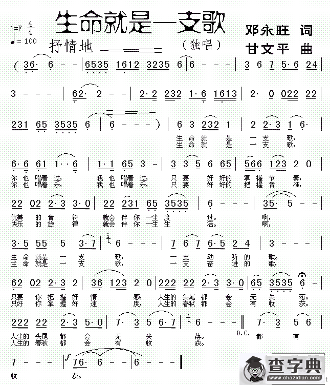生命就是一支歌