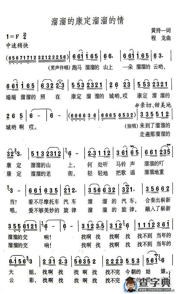 溜溜的康定溜溜的情（黄持一词 程龙曲）