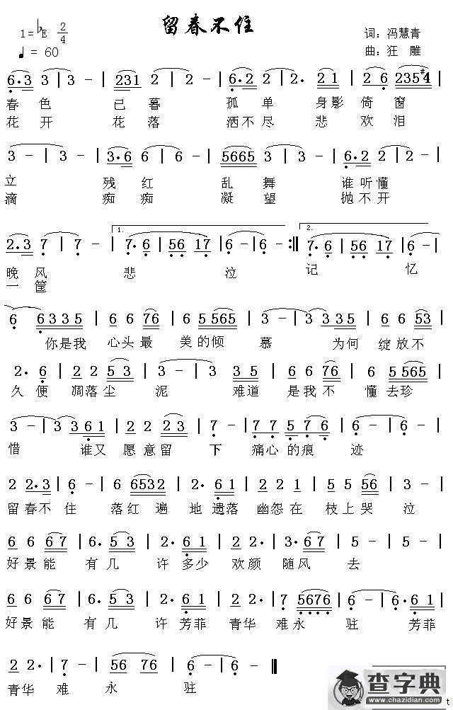 留春不住