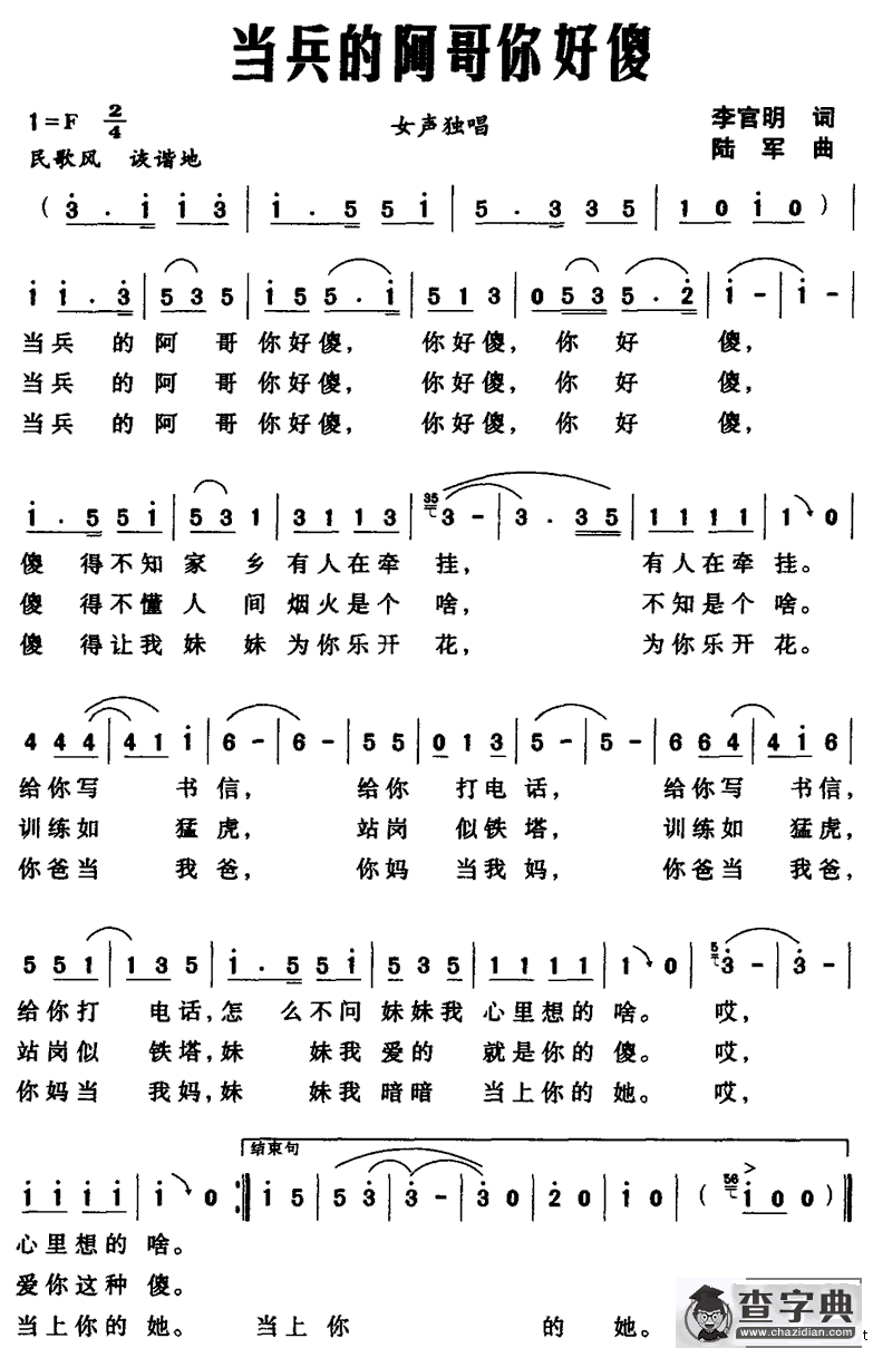 当兵的阿哥你好傻