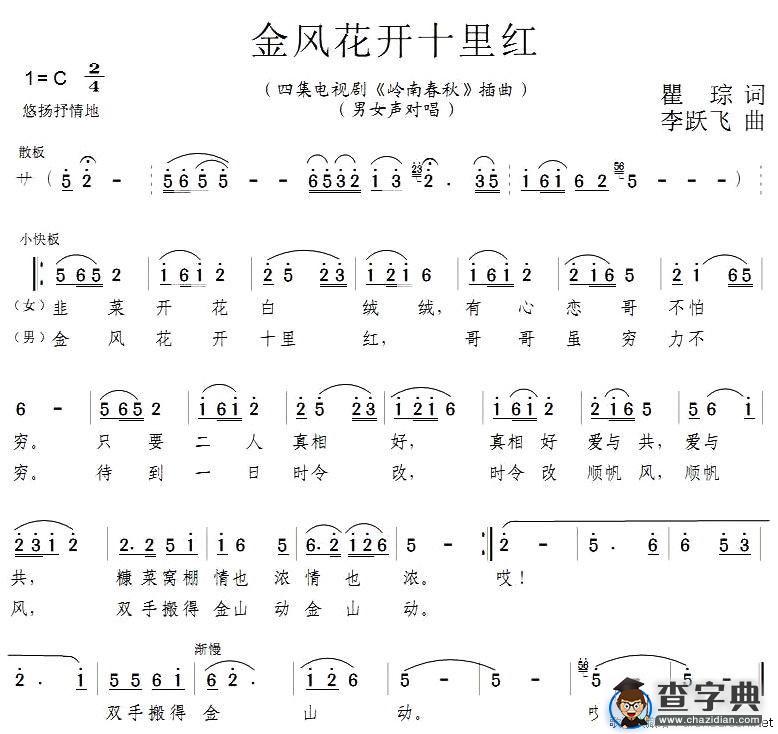 金凤花开十里红（电视剧《岭南春秋》插曲）