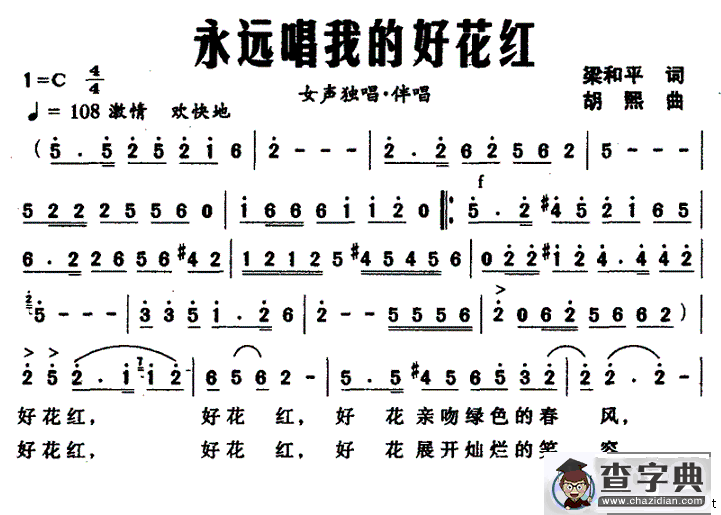 永远唱我的好花红（梁和平词 胡熙曲）
