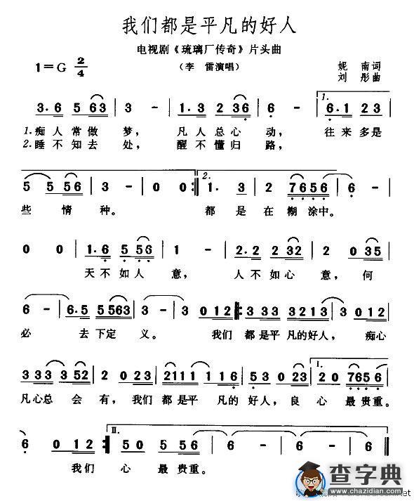 我们都是平凡的好人（电视剧《琉璃厂传奇》片头曲）
