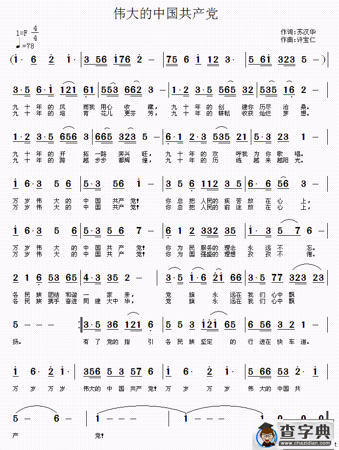 伟大的中国共产党