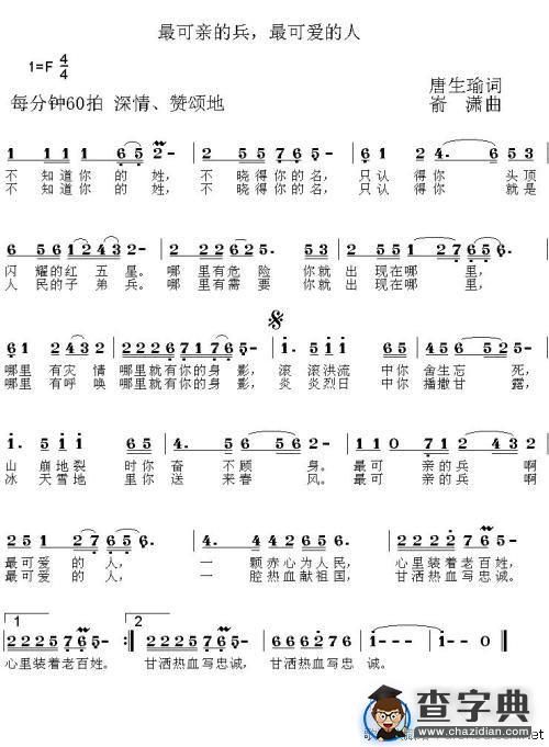 最可亲的兵，最可爱的人（唐生瑜词 嵛潇曲）