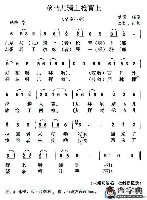 尕马儿骑上枪背上
