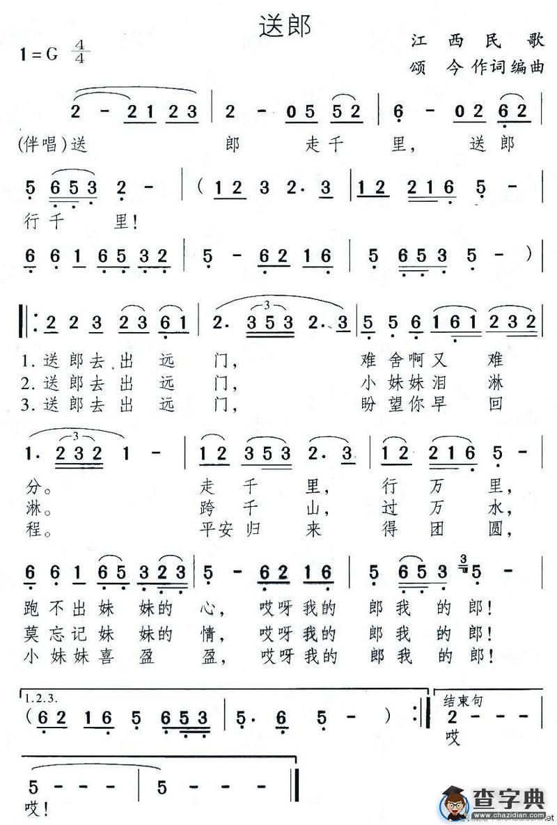 送郎（颂今词曲）