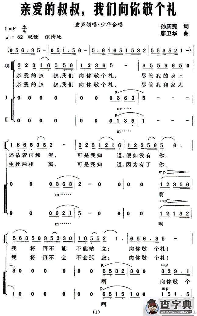 亲爱的叔叔，我们向你敬个礼（领唱、合唱）