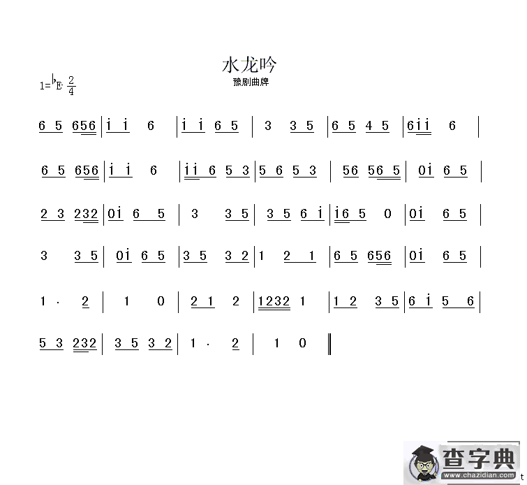 水龙吟（豫剧曲牌）