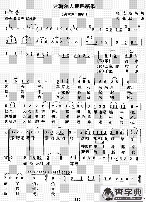 达斡尔人民唱新歌（男女声二重唱）