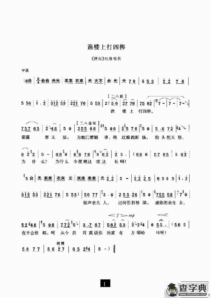 谯楼上打四郎（《拷红》选段）