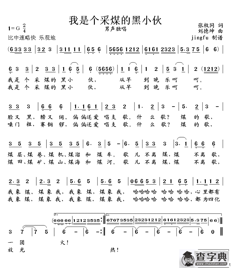 我是个采煤的黑小伙