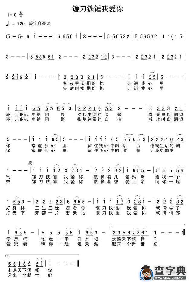 镰刀铁锤我爱你（五线谱+简谱）