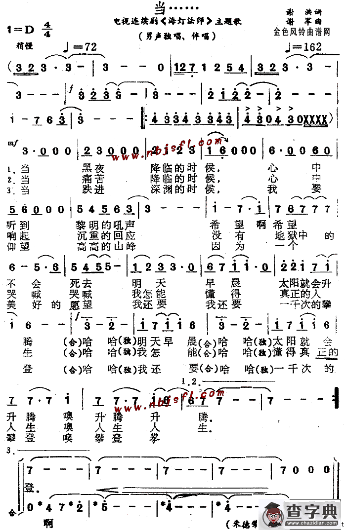 当(《海灯法师》主题歌)