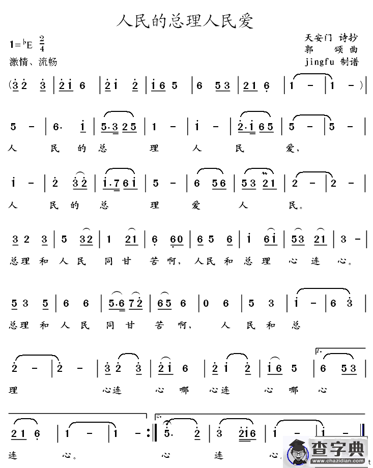 人民的总理人民爱
