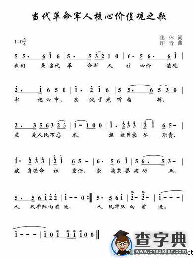 当代革命军人核心价值观歌