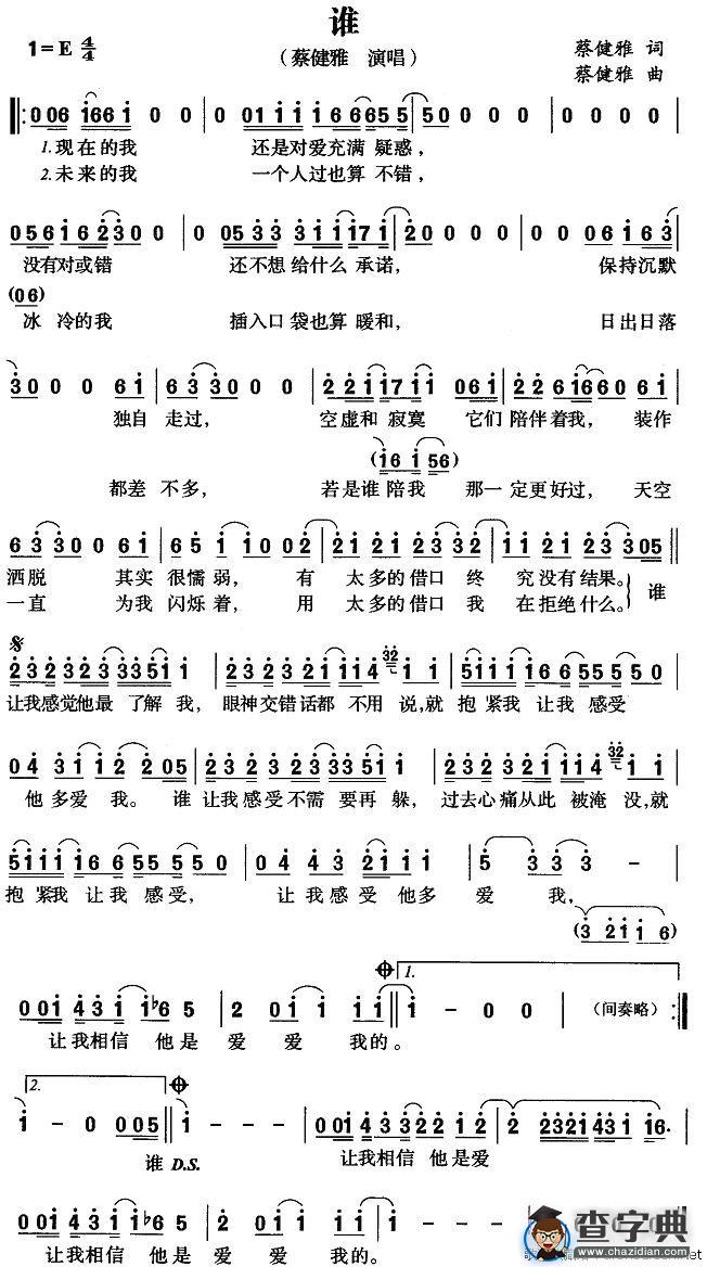 谁（蔡健雅词曲）
