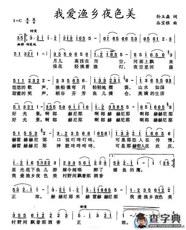 我爱渔乡夜色美
