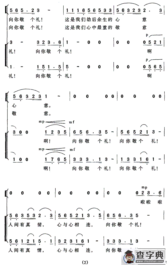 亲爱的叔叔，我们向你敬个礼（领唱、合唱）